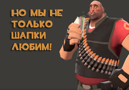 Конкурсы - Конкурс "Лучшая Шапка для Heavy" при поддержке GAMER.ru и компании Бука.