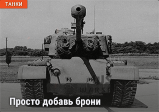 World of Tanks - Warspot: Heavy Tank T26E5 – просто добавь брони